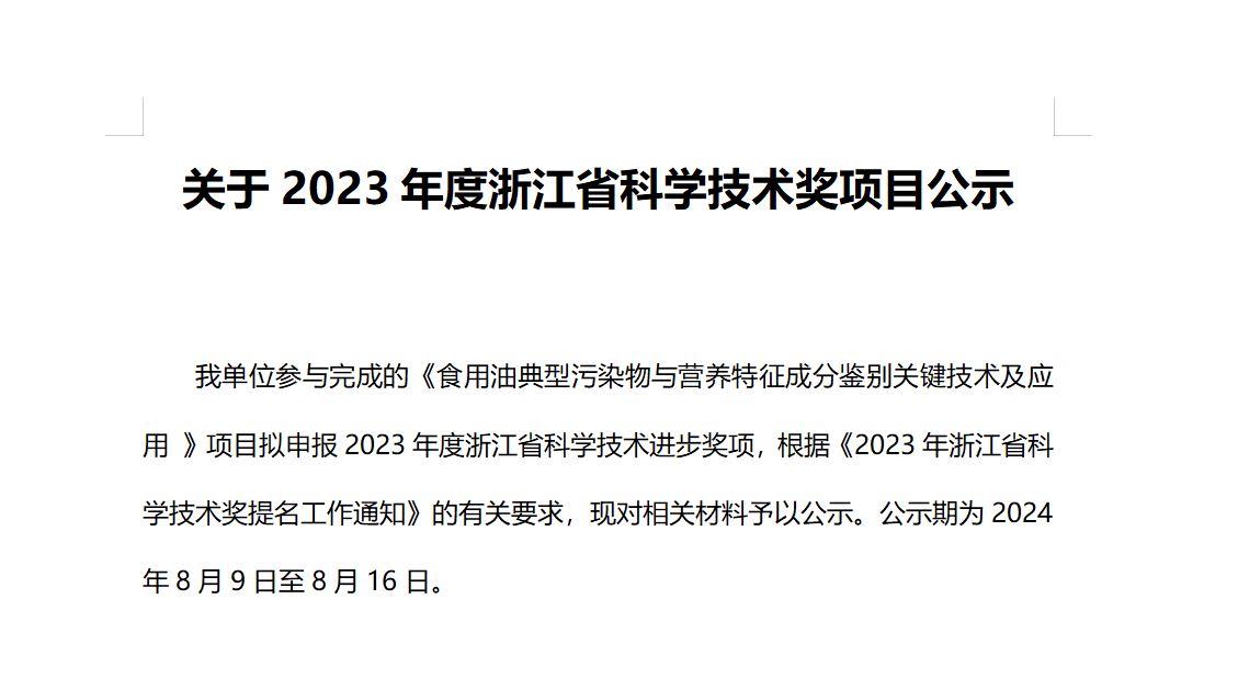 關于參與申報2023年度浙江省科學技術獎項目的公示